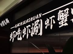 -虾吃虾涮.虾火锅.肉蟹煲(步步高梅溪新天地店)