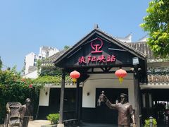 -浈阳坊旅游小镇