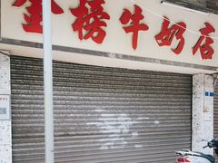 门面-金榜牛奶店