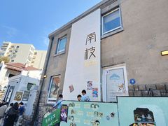 -南枝小馆(银鱼巷店)