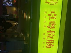 -卓粤拉肠(红庙店)