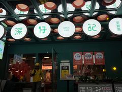 -香港深仔记茶餐厅(东门店)