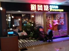 门面-避风塘(宝山万达店)