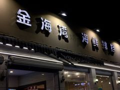 -金海湾海鲜排档(朱家尖店)