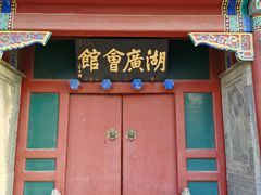-北京湖广会馆