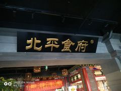 门面-北平食府.北京烤鸭(亦庄店)