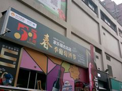 -家乐福(古北店)