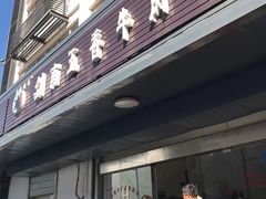 门面-剑南五香牛肉店