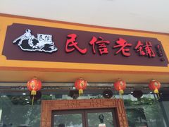 门面-民信老铺(人民路店)