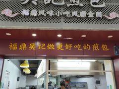门面-煎意浓·吴记煎包(交通路店)