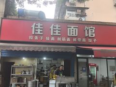 -佳佳面馆(龙首村东区店)