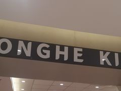 -永和大王(北京站内一店)