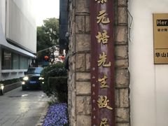 -上海蔡元培故居陈列馆