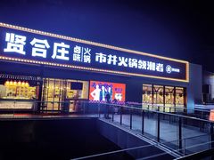 -贤合庄卤味火锅(勒泰中心店)