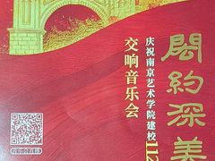 -南京艺术学院音乐厅