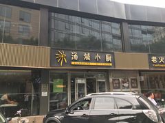 -汤城小厨•粤菜•靓汤(金宝街店)