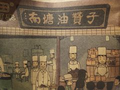 -南塘油赞子(南塘店)