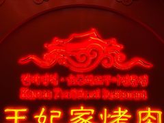 -明洞王妃家烤肉(苏州中心星悦汇店)