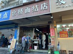 -仓桥面结店