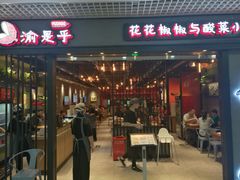 门面-渝是乎酸菜鱼(龙旗购物中心店)