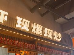 -李犟大爆鳝面·手工蟹黄包(湖滨西湖店)
