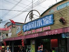 门面-有间冰室(侨港风情街店)