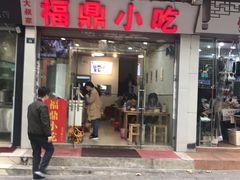 门面-大叔家福鼎小吃(十全街店)
