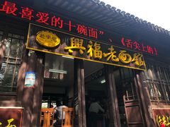 门面-兴福老面馆(寺路街店)