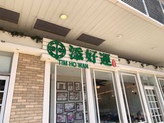 -添好运点心专门店(中环IFC店)