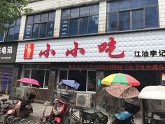 门面-李记小小吃(涪江路店)