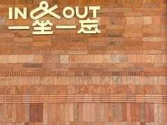 -一坐一忘云南菜(三里屯店)