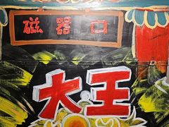 -大王油茶(磁器口店)