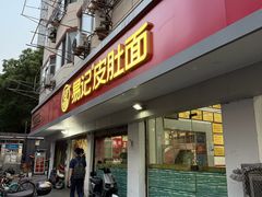 -易记皮肚面(明瓦廊店)