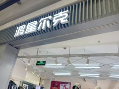 -永旺梦乐城国际商城(北清路店)