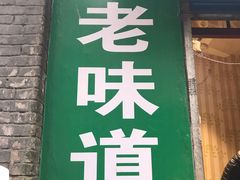 门面-老味道饺子馆(回民街店)