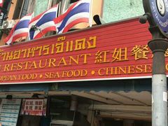 -J Daeng Seafood