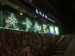 门面-KAFKA·卡夫卡咖啡(文林店)