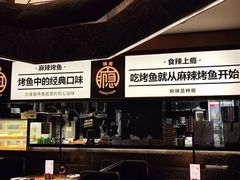 -烤匠麻辣烤鱼(万象城店)