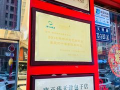 -宝正臻天津包子总店(金阳光居易店)