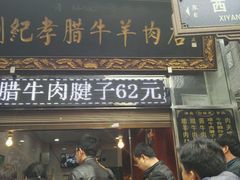 门面-刘纪孝腊牛羊肉(北广济街店)