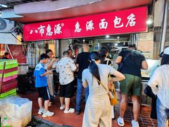 -惠源面包店(开禾路店)