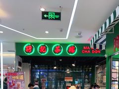 -孖记茶档·热腾茶餐(江南西plus店)