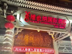 -维也纳国际酒店·西安大雁塔大唐不夜城店