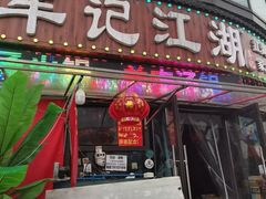 -牟记江湖重庆地标特色菜鱼蛋海鲜无刺鲫鱼(巴南区黑金冠十多年好店)