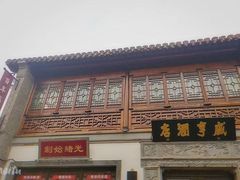 -香园茶社·金陵小灶(老门东店)