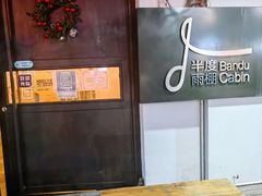 -半度雨棚(莫干山路店)