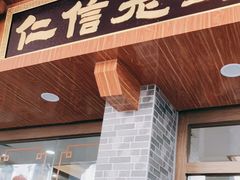门面-仁信老铺(华盖路店)