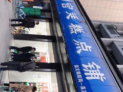 -宫廷糕点铺(建设路店)