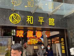门面-和平馆·地道港澳茶餐厅(西门口店)