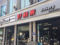 -好利来.生日蛋糕(杨家坪店)